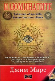 Илюминатите: тайното общество, което похити света
