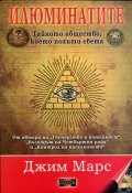 Илюминатите: тайното общество, което похити света