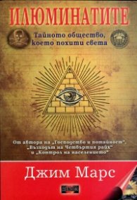 Илюминатите: тайното общество, което похити света