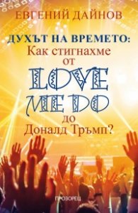 Духът на времето: Как стигнахме от Love me Do до Доналд Тръмп?