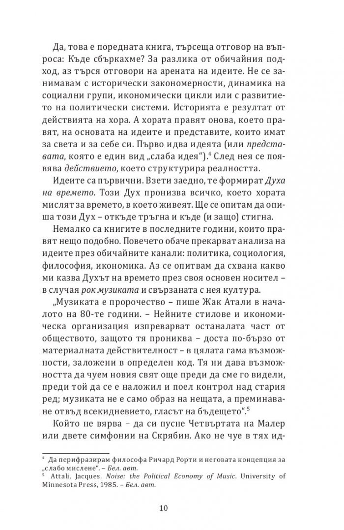 Духът на времето: Как стигнахме от Love me Do до Доналд Тръмп?