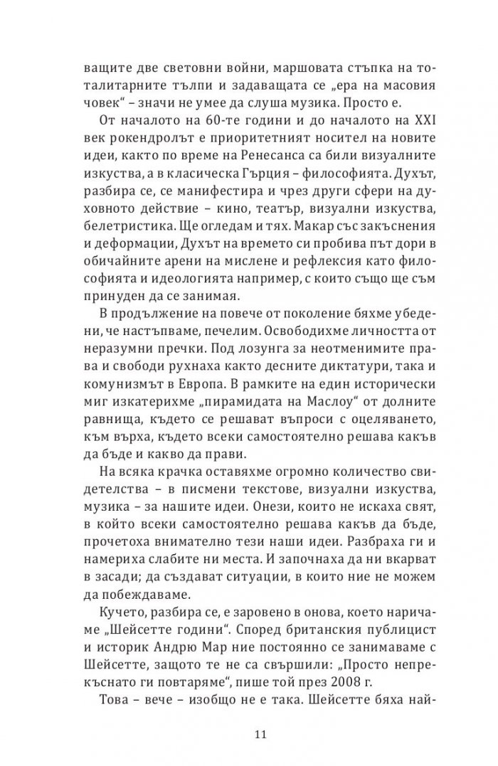 Духът на времето: Как стигнахме от Love me Do до Доналд Тръмп?