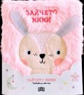 Приказка за лека нощ. Зайчето Мими