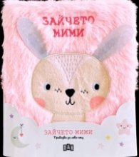Приказка за лека нощ. Зайчето Мими