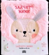 Приказка за лека нощ. Зайчето Мими