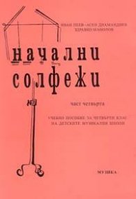 Начални солфежи.Ч.4:Учебно пособие за 4 кл.на ДМШ