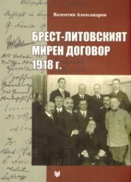 Брест-Литовският мирен договор 1918 г.