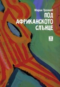 Под африканското слънце