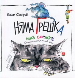 Няма грешка, има смешка. Стихотворения за палави деца
