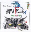 Няма грешка, има смешка. Стихотворения за палави деца