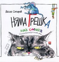 Няма грешка, има смешка. Стихотворения за палави деца