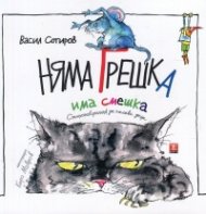 Няма грешка, има смешка. Стихотворения за палави деца