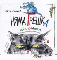 Няма грешка, има смешка. Стихотворения за палави деца