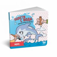 Оцвети с вода: Море