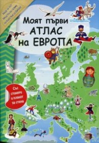 Моят първи атлас на Европа