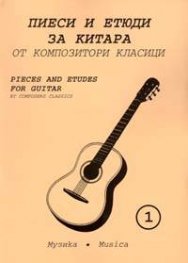 Пиеси и етюди за китара-1 от композитори класици