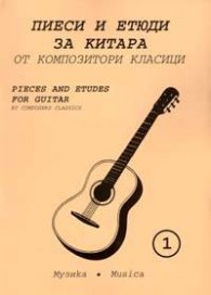 Пиеси и етюди за китара-1 от композитори класици
