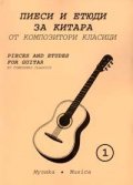 Пиеси и етюди за китара-1 от композитори класици