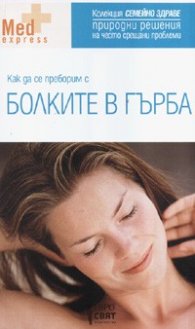 Как да се преборим с болките в гърба
