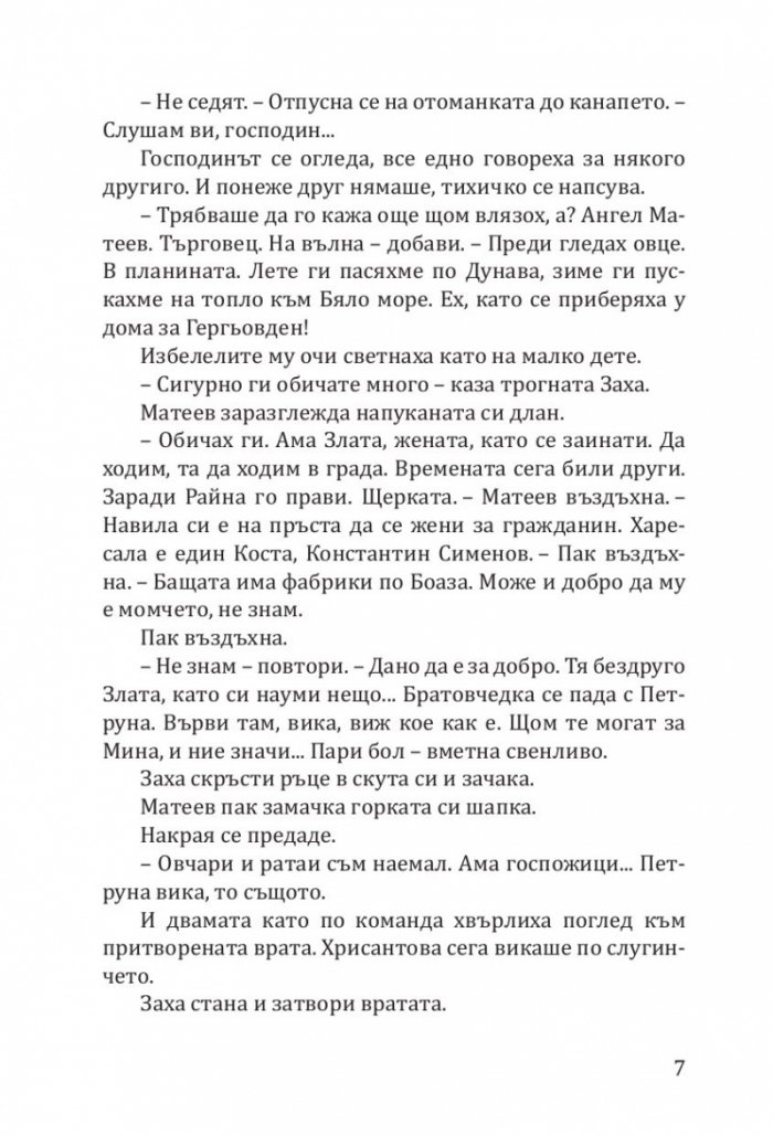 Заха - Кн.1 Матееви от Бяла