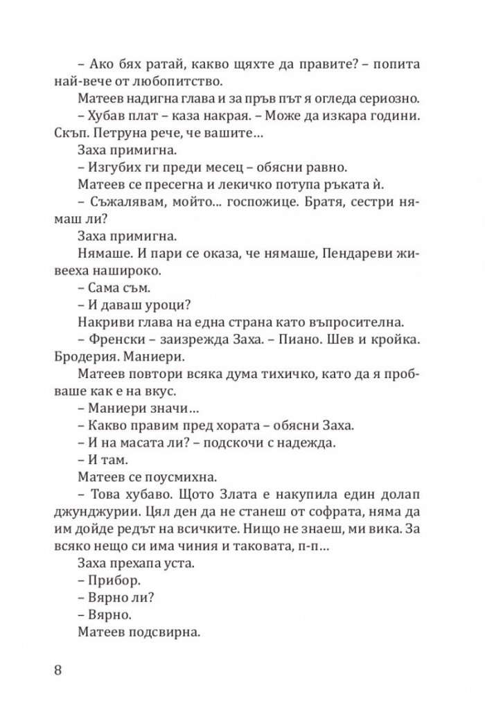 Заха - Кн.1 Матееви от Бяла