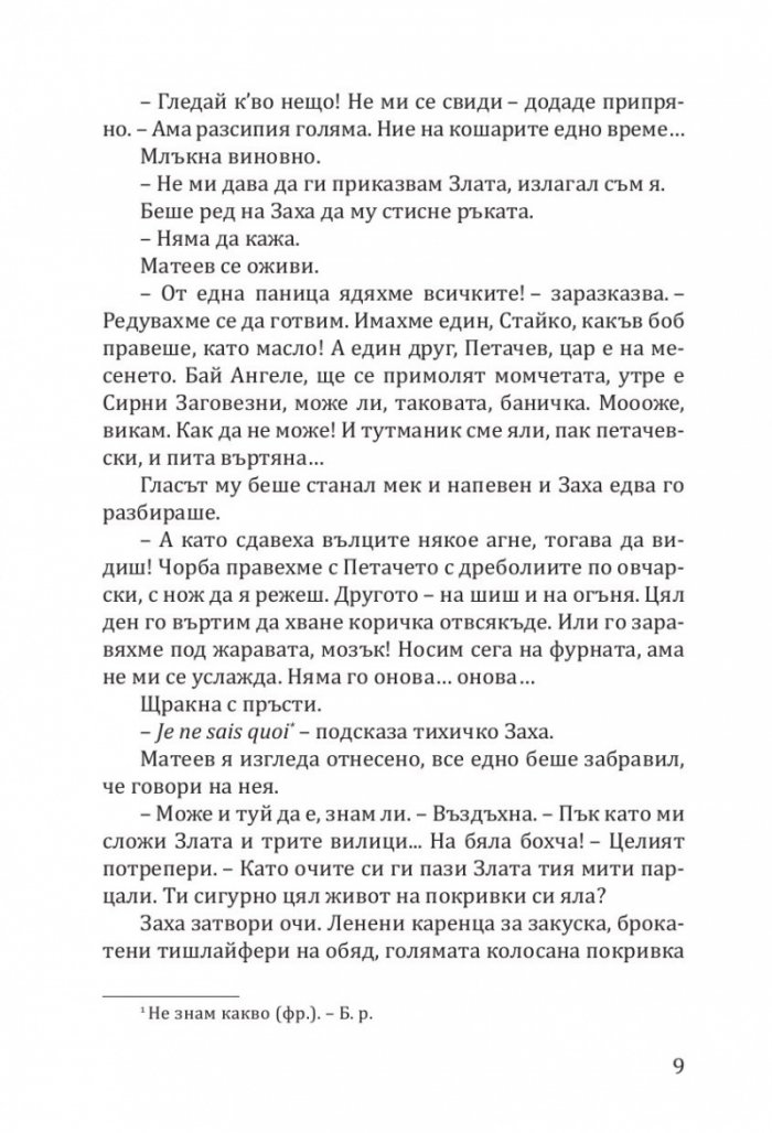 Заха - Кн.1 Матееви от Бяла