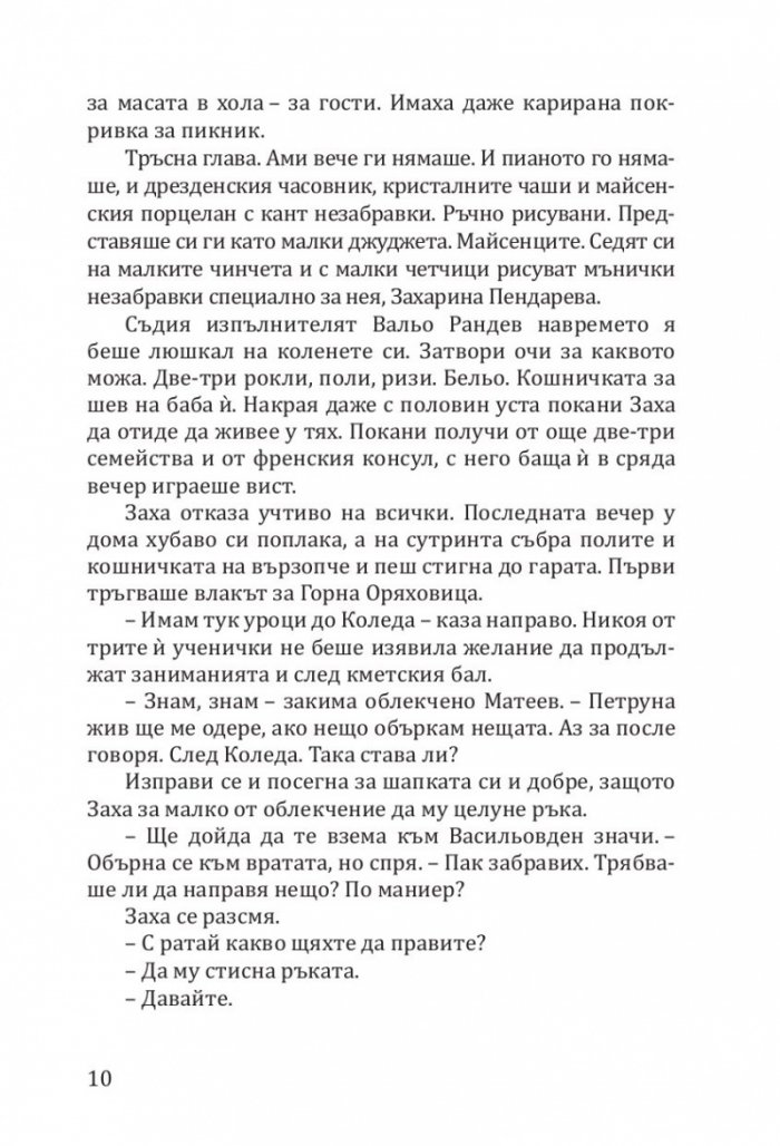 Заха - Кн.1 Матееви от Бяла