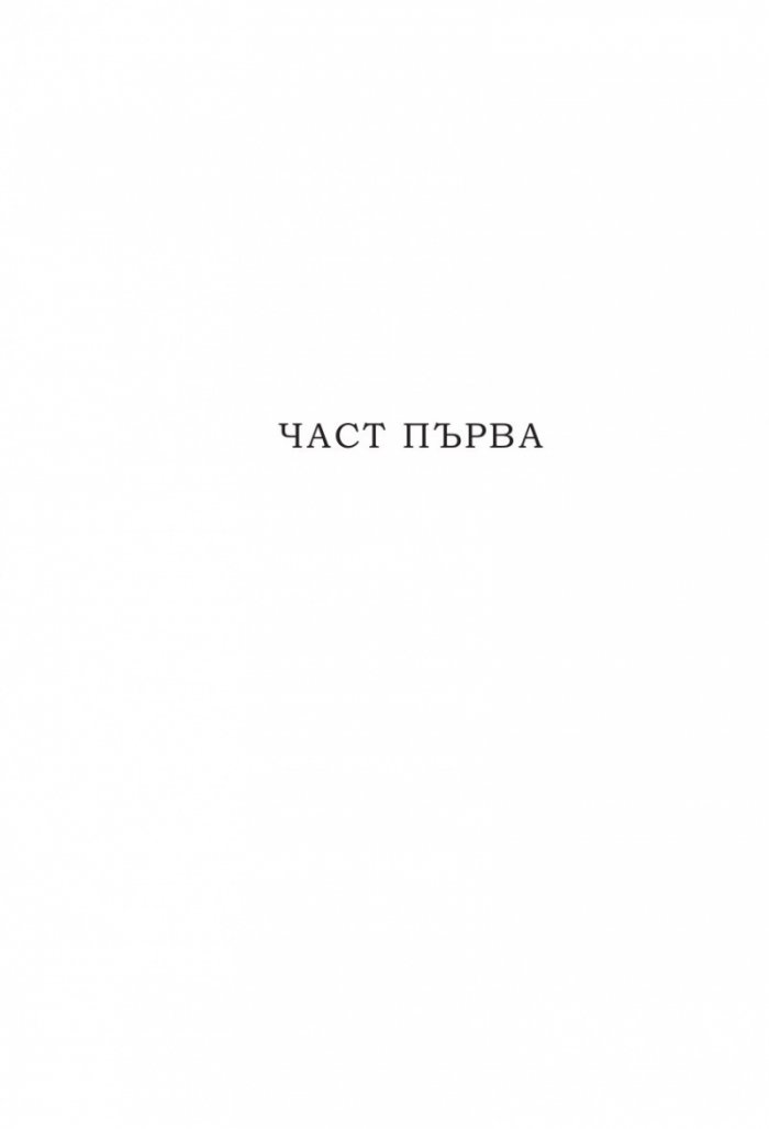 Заха - Кн.1 Матееви от Бяла
