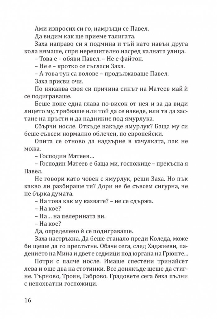Заха - Кн.1 Матееви от Бяла