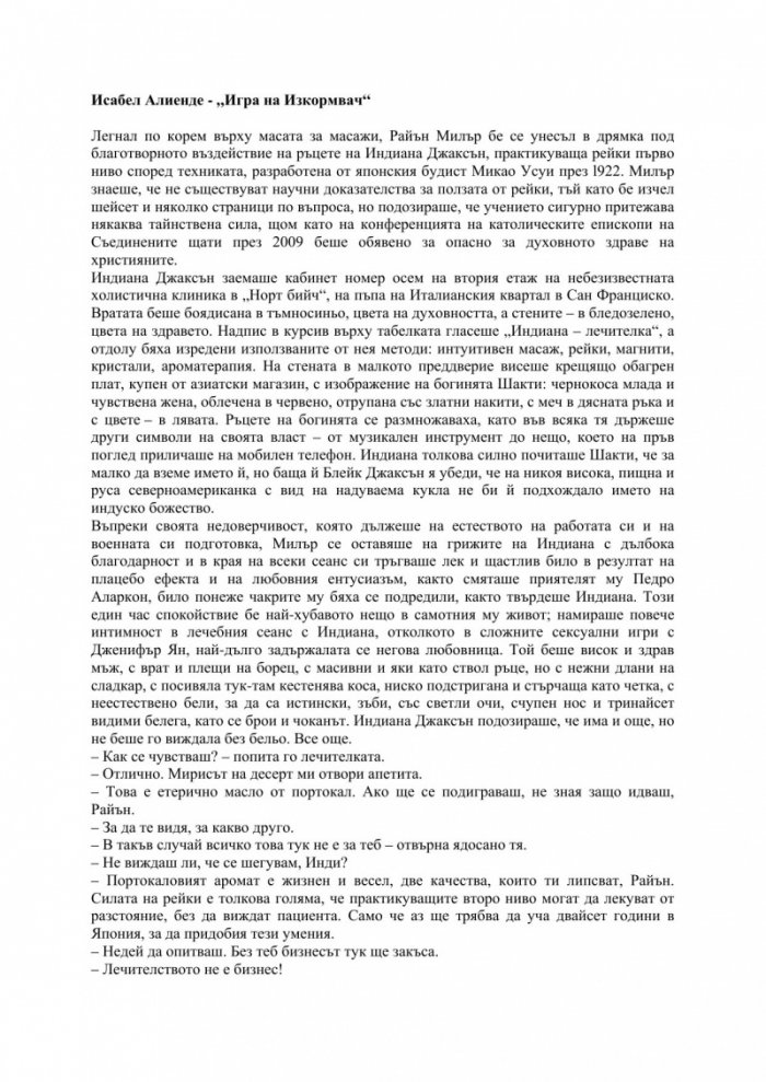 Игра на изкормвач