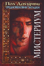 Мистериум