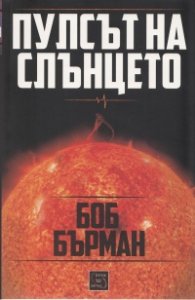 Пулсът на слънцето
