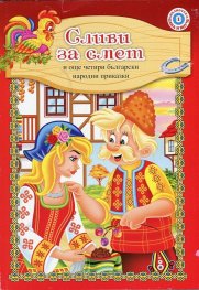 Сливи за смет и още четири български народни приказки (Библиотека Баба и внуче №1)
