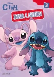 Стич: Забава с лепенки 3