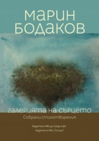 Галерията на сърцето. Събрани стихотворения