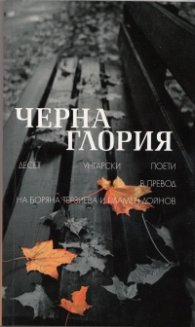 Черна Глория. Десет унгарски поети