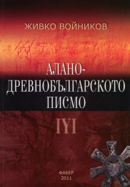 Алано - древнобългарското писмо