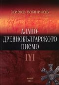 Алано - древнобългарското писмо