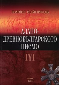 Алано - древнобългарското писмо