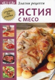 Златни рецепти: Ястия с месо