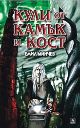 Кули от камък и кост