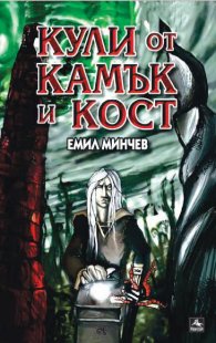 Кули от камък и кост