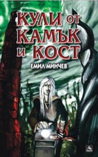Кули от камък и кост