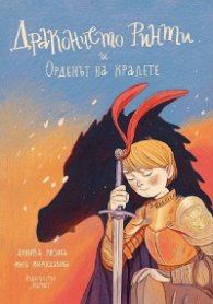Дракончето Ринти и Орденът на кралете