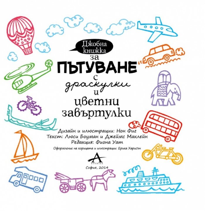 Джобна книжка за пътуване с драскулки и цветни завъртулки