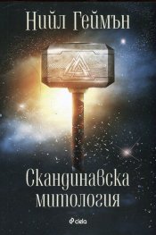 Скандинавска митология
