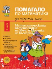 Помагало по математика за 3 клас II част: Математическите пътешествия на Мечо и Медунка из България