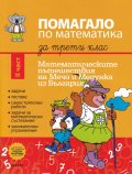 Помагало по математика за 3 клас II част: Математическите пътешествия на Мечо и Медунка из България