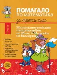 Помагало по математика за 3 клас II част: Математическите пътешествия на Мечо и Медунка из България
