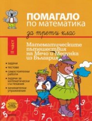 Помагало по математика за 3 клас II част: Математическите пътешествия на Мечо и Медунка из България